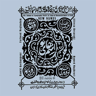 معرفی بخش جنبی نمایشگاه چهاردهمین سالانه حروف نگاری پوستر اسماء الحسنی