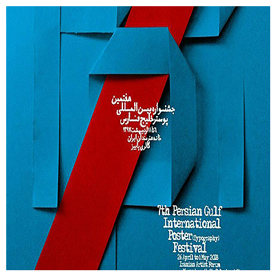 هفتمین جشنواره بینالمللی پوستر خلیجفارس