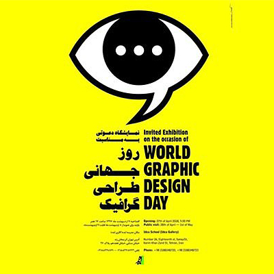 نمایشگاه بزرگ چهرههای جهانی پوستر