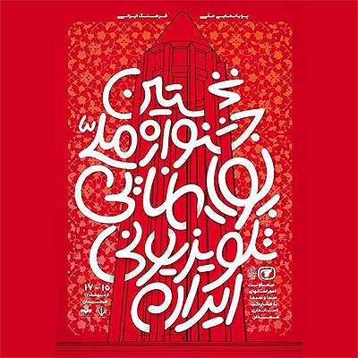 نخستین جشنواره ملی پویانمایی تلویزیونی ایران