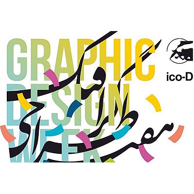 نشست‌های هفته گرافیک ۹۷