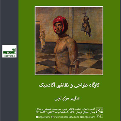 فراخوان دوره های تخصصی طراحی و نقاشی آکادمیک نگاره سرو