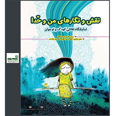 فراخوان نمایشگاه نقاشی ویژه کودک و نوجوان «نقش و نگارهای من و خدا»