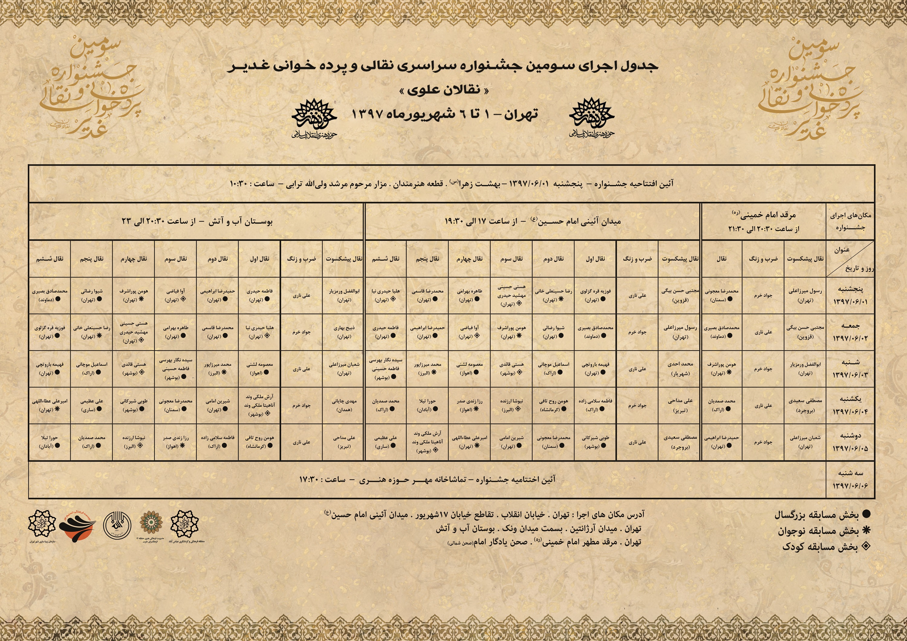 جدول اجراهای سـومین جشـنواره نقالی و پردهخوانی غدیـر منتشر شد