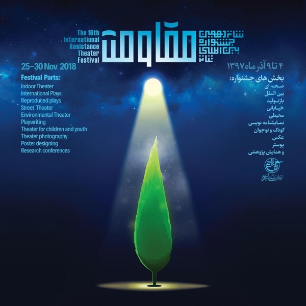 راه یابی 2 اثر از تولیدات حوزه هنری کرمان به مرحله بازبینی جشنواره بینالمللی تئاتر مقاومت