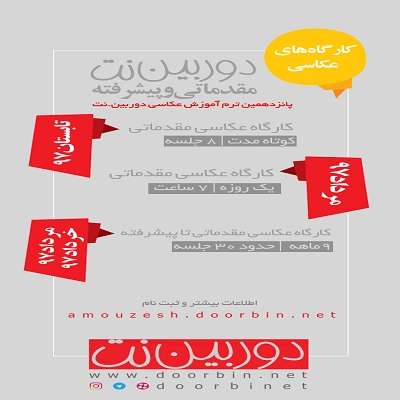 کارگاههای عکاسی «دوربین.نت» برگزار میشود