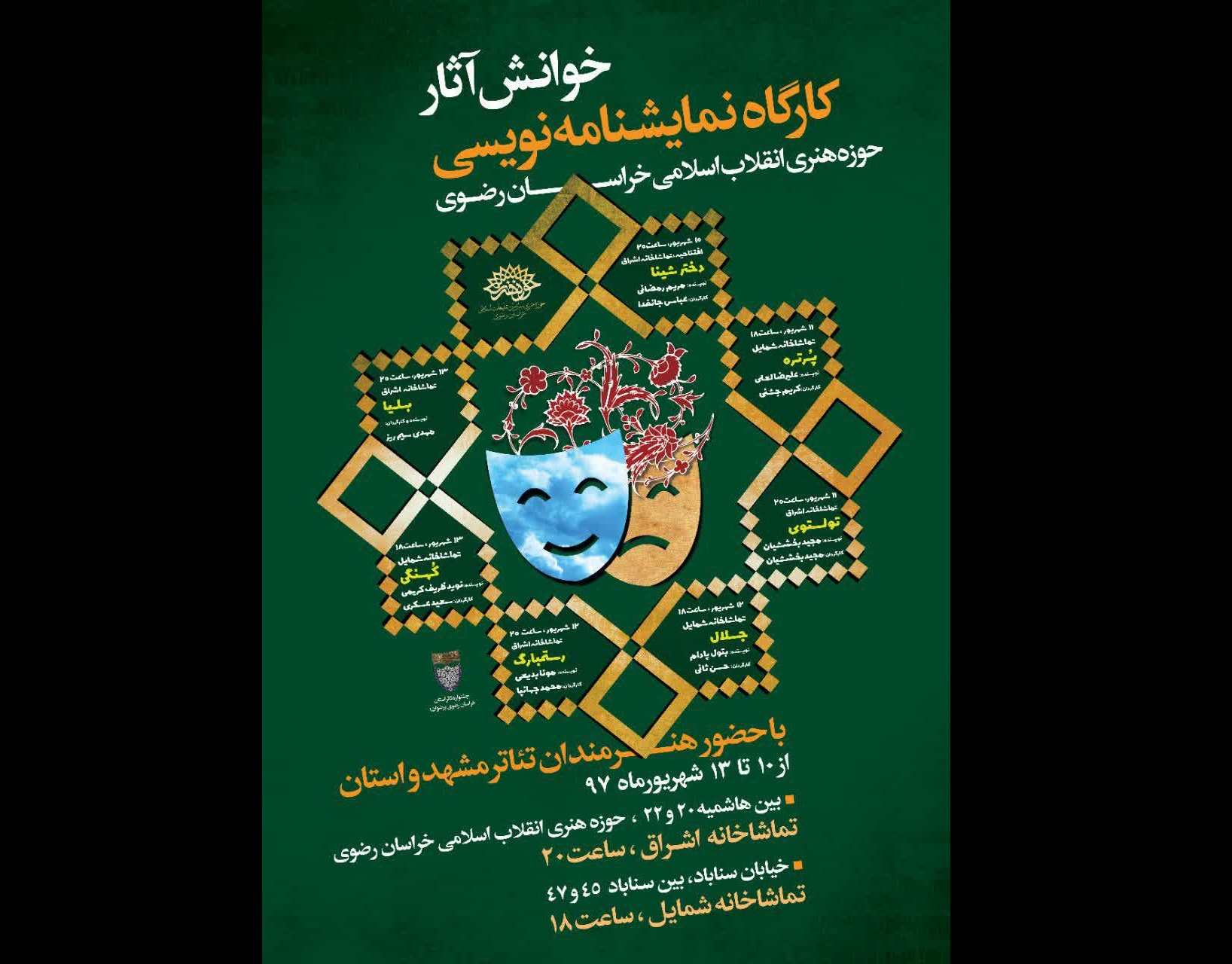 خوانش نمایشنامه‌های آثار کارگاه نمایشنامه‌نویسی حوزه هنری خراسان رضوی