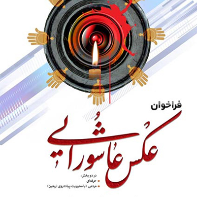 فراخوان نمایشگاه عکس عاشورایی بوشهر منتشر شد