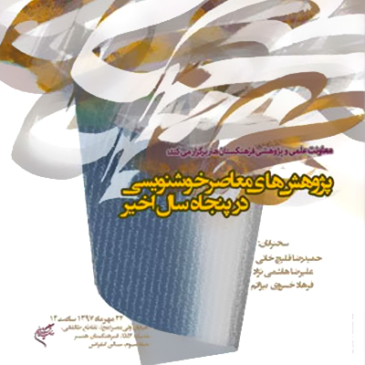 بررسی پژوهشهای معاصر خوشنویسی در نیم قرن اخیر