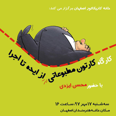 کارگاههای دوهفتگی خانه کاریکاتور اصفهان