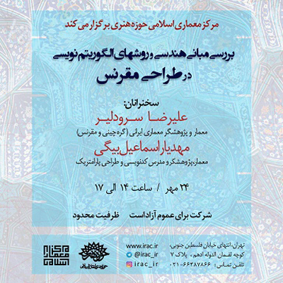 برگزاری نشست «بررسی مبانی هندسی و روشهای الگوریتمنویسی در طراحی مقرنس»