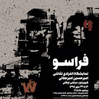 ترکیب مواد در «فراسو»ی بومها