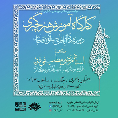 کارگاه آموزشی هنر گچبُری (دورههای ایلخانی، صفوی و قاجار)