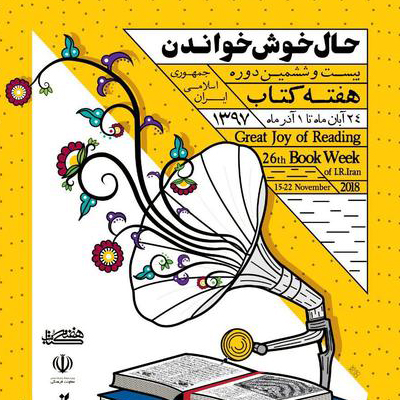 رونمایی پوستر بیستوششمین دوره هفته کتاب ایران