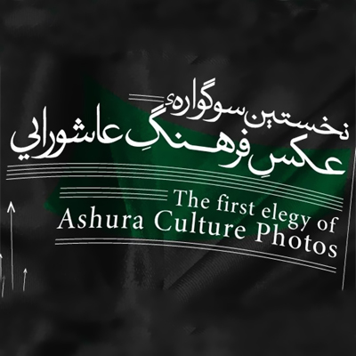 میخواهیم فرهنگ اصیل عاشورا را به معرض دید جهانیان بگذاریم