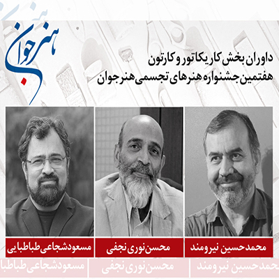 هیئت داوری بخش کارتون و کاریکاتور جشنواره «هنر جوان»