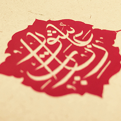 طراحی متفاوت زیارت عاشورا - کانون هنر شیعی