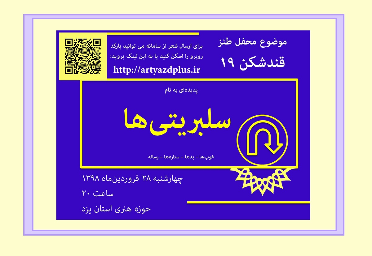 سلبریتیها در قند شکن