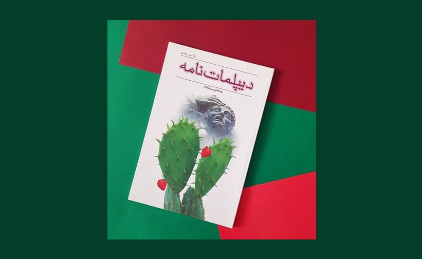 دیپلماتنامه