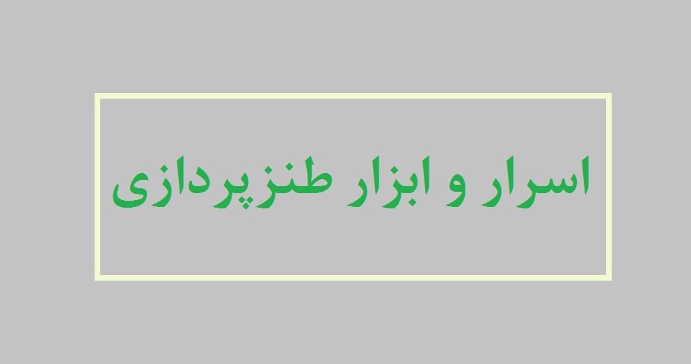 اسرار طنز و ابزار طنزپردازی بررسی میشود