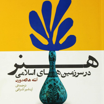 هنر در سرزمین های اسلامی