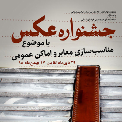 فراخوان جشنواره استانی عکاس منتشر شد