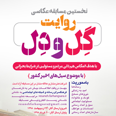 مسابقه عکاسی برای همدلی با سیلزدگان