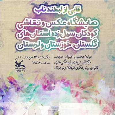 «قابی از لبخند ناب» کودکان سیلزده در نگارخانه کانون نقش میبندد