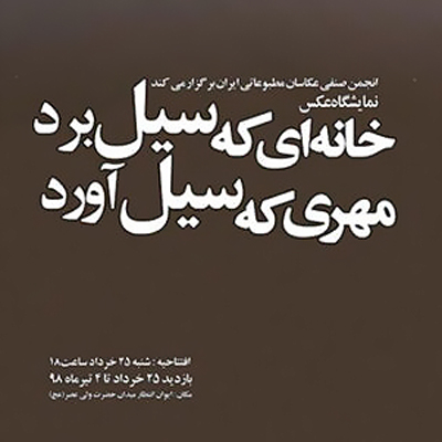 نمایشگاه عکس انجمن صنفی عکاسان مطبوعات در حمایت از سیلزدگان