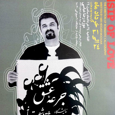 خوشنویسان حوزه هنری قزوین در نمایشگاه جرعه عشق