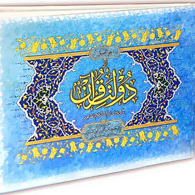 نمایشگاه خوشنویسی به انتخاب الهی قمشهای / مراسم رونمایی کتاب «از دولت قرآن»