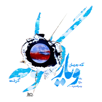 شاعرانگی در گرافیک