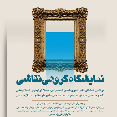 نمایشگاه گروهی نقاشی در حوزه هنری برپا میشود
