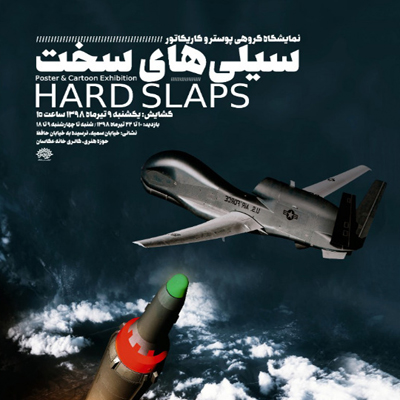 نمایشگاه گروهی «سیلیهای سخت» برپا میشود