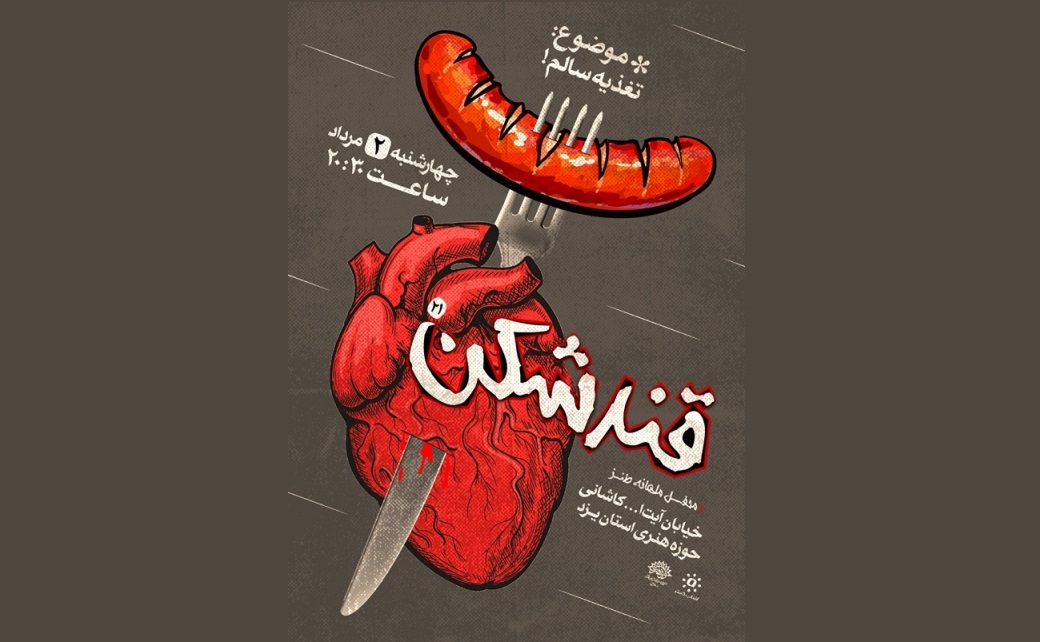 «قندشکن» از تغزیه سالم میگوید