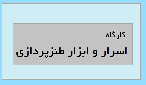 کارگاه اسرار و ابزار طنزپردازی برگزار میشود