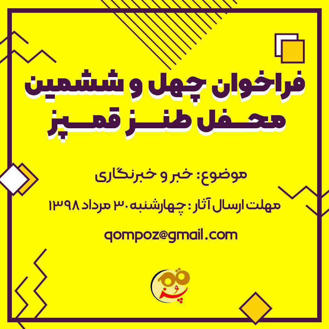 فراخوان قمپز با موضوع خبر و خبرنگاری