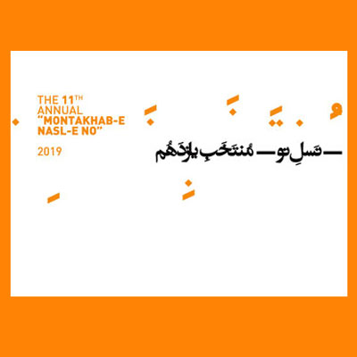 یازدهمین سالانه «منتخب نسل نو» برگزار میشود