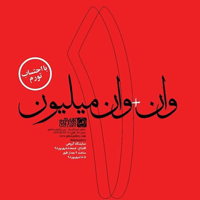 نمایشگاه نقاشی «وان+وان میلیون» با الهام از شعر مولانا