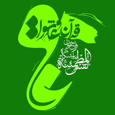 فراخوان نمایشگاه «نفسالمطمئنه» با محوریت قرآن و عاشورا