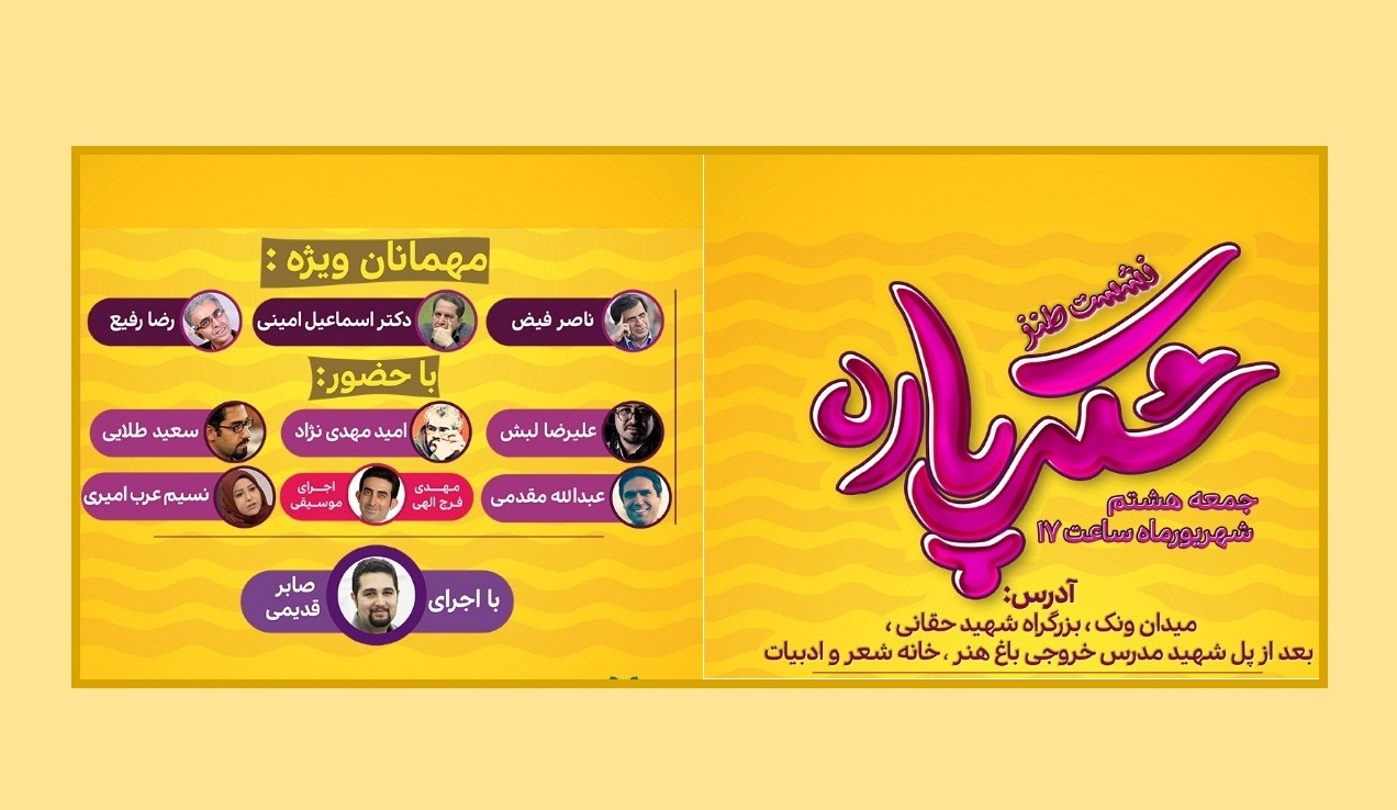 نشست طنز شکرپاره برگزار میشود