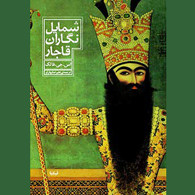 کتابِ شمایل نگاران قاجار