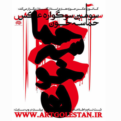 ششمین سوگواره استانی عکس