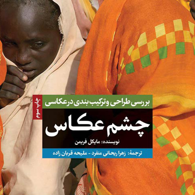 چشم عکاس، بررسی طراحی و ترکیب بندی در عکاسی