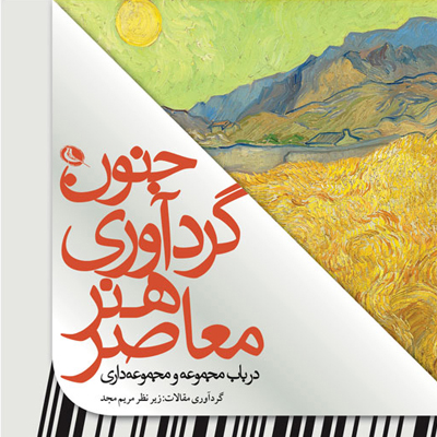 جنون گردآوری هنر معاصر، در باب مجموعه و مجموعه داری