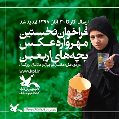 مهلت شرکت در مسابقه عکاسی «بچههای اربعین» تمدید شد