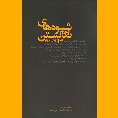 سه مقاله در بابِ شیوه های نگریستن