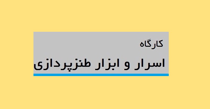 اسرار طنز و ابزار طنزپردازی بررسی میشود