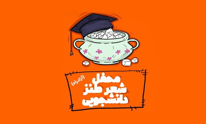 محفل شعر طنز دانشجویی آزاد راه برگزار میشود