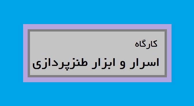 کارگاه اسرار و ابزار طنزپردازی برگزار میشود